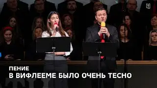 «В Вифлееме было очень тесно» - Евника и Ярослав 