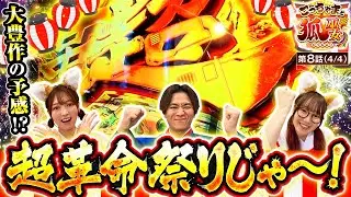 【2025年の締めくくりに、前代未聞の“祭り”が始まる！？】こっちゃまと狐巫女　第8話(4/4)【Lパチスロ 革命機ヴァルヴレイヴ2/コウタロー/千鶴/黒木ねね】