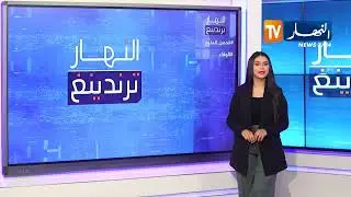 ترندنيغ النهار:  الجيش الوطني.. الحصن المنيع   ..   أبرز ما تداولته المواقع