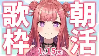縦型🎶朝から元気の出る歌声！Singing Stream【 #歌枠 / #春歌みこと / #VTuber 】