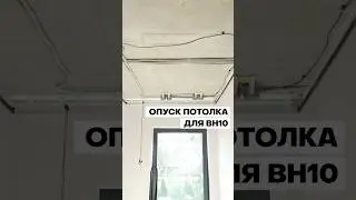 ХИТРОСТЬ, чтобы BH10 влез в ЛЮБОЙ потолок!