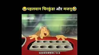 पहलवान चिरकुंडा और मजनू 😂 || RC Cartoon || #funny #cartoon #animation #trending #crazy #pokemon #fa