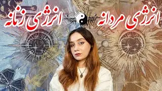 حقیقتی که زندگی تو‌عوض میکنه|انرژی زنانه و انرژی مردانه🌱