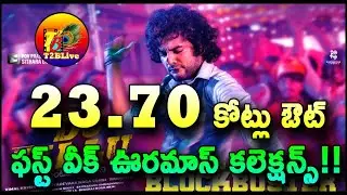DJ Tillu 7 Days Box Office Collections| DJ Tillu 7Days Total Collection |DJTillu 1st week Collection