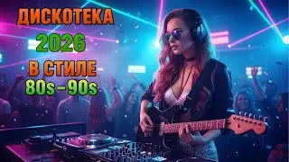 🔥 Дискотека 2026 💿 Золотые Хиты 80–90-х | Возвращение Золотой Эпохи