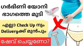 Hair Removal During Pregnancy & Labor 😟 Vaginal Hair/Pubic Hair Removal Malayalam/30 week Pregnancy