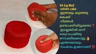 1/4 kg red velvet cake recipe/ cute mini cake recipe/ perfect1/4 kg red velvet cake recipe/mini cake