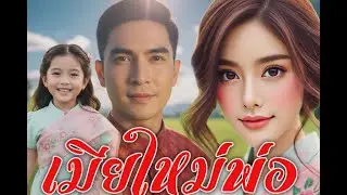 เมียใหม่พ่อ เมียใหม่พ่อที่ลูกสาวยังไม่เปิดใจรับ #นิทานพื้นบ้าน #นิทานสอนใจ #นิทาน #นิทานคติสอนใจ