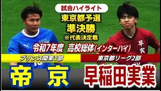 【試合ハイライト】帝京vs早稲田実業 / 令和7年度 全国高校総体（インターハイ）サッカー 東京都予選 準決勝※代表決定戦 / 　2025年6月14日 AGFフィールド
