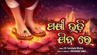 Pakhi Udii Jibare ॥ ପକ୍ଷୀ ଉଡି ଯିବରେ॥ Latest Odia  Bhajan II Surabala Mishra