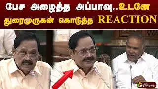 பேச அழைத்த அப்பாவு.. உடனே துரைமுருகன் கொடுத்த REACTION | TN Assembly 2025  | Durai Murugan
