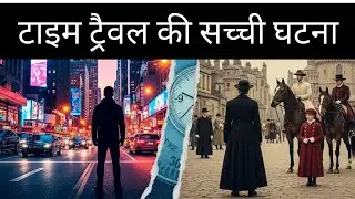 time travel real story || time machine kya sach mein hoti hai || time travel ki sacchi ghatna