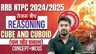 RRB NTPC 2024-25 | Reasoning Cube And Cuboid (घन और घनाभ) For RRB NTPC | RRB NTPC Reasoning Class