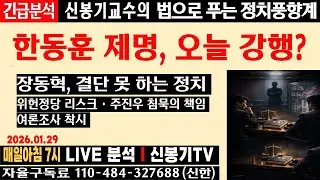 [LIVE] 한동훈 제명 분수령, 오늘 최고위 결정 주목