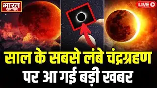 🔴Chandra Grahan 2025 LIVE : साल के सबसे लंबे चंद्रग्रहण पर आ गई बड़ी खबर | Lunar Eclipse |