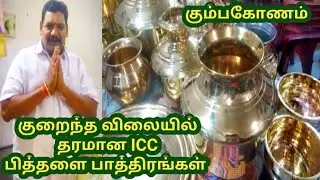 கும்பகோணம் | ICC பித்தளை பாத்திரங்கள் | பொங்கல் பானை