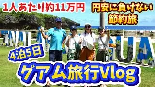 家族４人でグアム旅行Vlog！【円安に負けない節約旅】４泊5日〜レンタカーあり〜【クラウンプラザリゾートグアム】