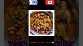 লইটা মাছের  ঝোল (Loita Macher Jhol) #youtubeshorts #recipe #cooking #sumitra's &Rupa's kitchen &hearts;️