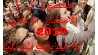 تصحيح وشرح امتحان الوطني 2019 اللغة انجليزية الشعب العلمية