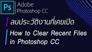 ลบ Recent Photoshop CC - How to Clear Recent Files in Photoshop CC