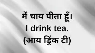 Learn English with simple Hindi to English daily sentences.
