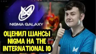ILTW оценил шансы NIGMA на The International 10; Nix про NaVi / S1mple