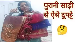 पुरानी साड़ी से दुपट्टे कैसे बनाये/Old Saree Convert into Beautiful Dupatta #reuse #sareereuse