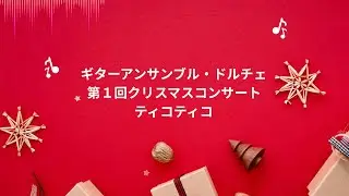 ティコティコ　クラシックギターアンサンブル「ドルチェ」クリスマスコンサートにて