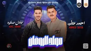 روقان العيد 2024 | مولد الروقان - احمد عطيه - عادل صانوه - كوابيس - جديد ميكس شعبي