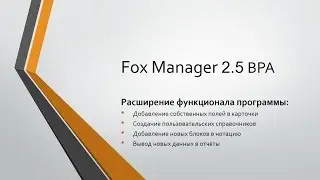 Fox Manager BPA 2.5: Расширение функционала