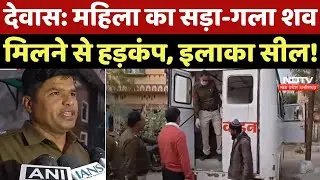 Dewas News: महिला का सड़ा-गला शव मिलने से हड़कंप, इलाका सील! Top News | Breaking | MP Latest News