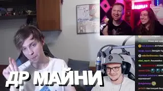 РЕАКЦИЯ НА ДЕНЬ РОЖДЕНИЕ МАЙНИ / Нарезки ЛАНДАУ