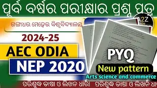 AEC Odia GM University | 1st Semester Question Answer | NEP 2020 | 2024-25 | GM University Sambalpur