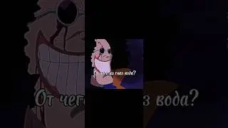 Брук слишком много пережил 😢 #onepiece #ванпис