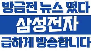 [삼성전자] 일요일  새벽에 난리난 이'소식'~ 속보 떴다! 놀라지마세요!!