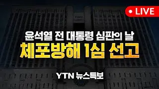 [LIVE] 윤석열 '체포 방해' 1심 선고…전 과정 생중계 / YTN