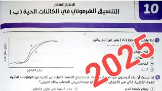حل الاختبار العاشر على التنسيق الهرموني فى الكائنات الحية (ب) من كتاب المرجع 2025 تالته ثانوي