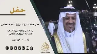 حفل ابناء الشيخ /مرزوق سالم المعطاني بمناسبة زواج اخيهم /عبدالله مرزوق المعطاني