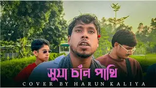 Suya Chan Pakhi🔥| Kaliya🔥| সুয়া চাঁন পাখি🔥| Bari Siddique | Bangla Song🔥| @Kaliya2.0M 