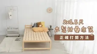 【IDEA視覺概念】3x6.5尺 木製摺疊床架 [ 正確打開方式 ] | BD-001