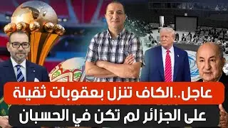 عاجل..الكاف تنزل بعقوبات ثقيلة على الجزائر لم تكن في الحسبان، و أمريكا تقصي تبون من مجلس السلام