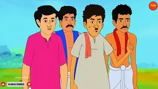 সকাল বেলার সাত রকম ভর্তা | Bengali Fairy Tales Cartoon | Rupkothar Bangla Golpo | Thakumar Jhuli