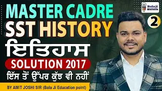 SST MASTER CADRE 2017 || PAPER ਦਾ SOLUTION || HISTORY MASTER CADRE PAPER - 2 || FULL DETAIL