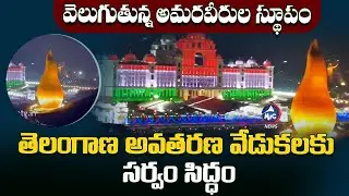 Telangana Formation Day 2023 | Telangana Martyrs Memorial Visuals | CM KCR | Hyderabad | Mic TV News