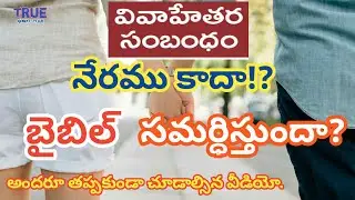 వివాహేతర సంబంధం నేరము కాదా?బైబిల్ సమర్ధిస్తుందా?Illegal relationship is not a crime|4/10/18