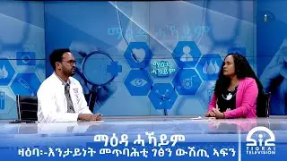 ማዕዳ ሓካይም ፡ ታሕሳስ- 18/2018 ዓ.ም#Tigrai_Television| ቴሌቪዥን_ትግራይ |