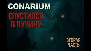 Conarium #2 &mdash; Спуск в бездну под Антарктидой