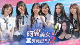 [JFFLIVE]休閒星期三-終極錄播-阿翼美女室友竟然?2 第4集