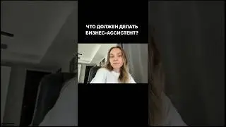 Что должен делать бизнес-ассистент?