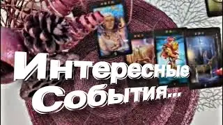 ❤️ Интересные События Идут…❤️ #гадание #таро #tarot 
